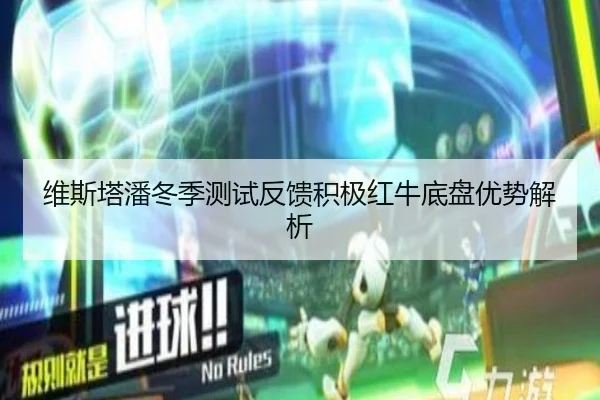 维斯塔潘冬季测试反馈积极红牛底盘优势解析